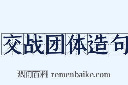 交战团体造句是什么意思的图片